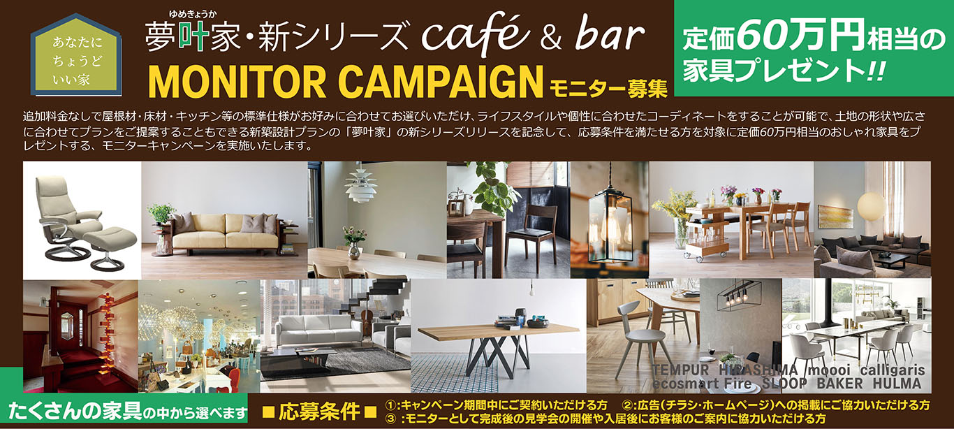 7月16日より　夢叶家に新シリーズcafe&barが登場！モニターを募集いたします!! 写真