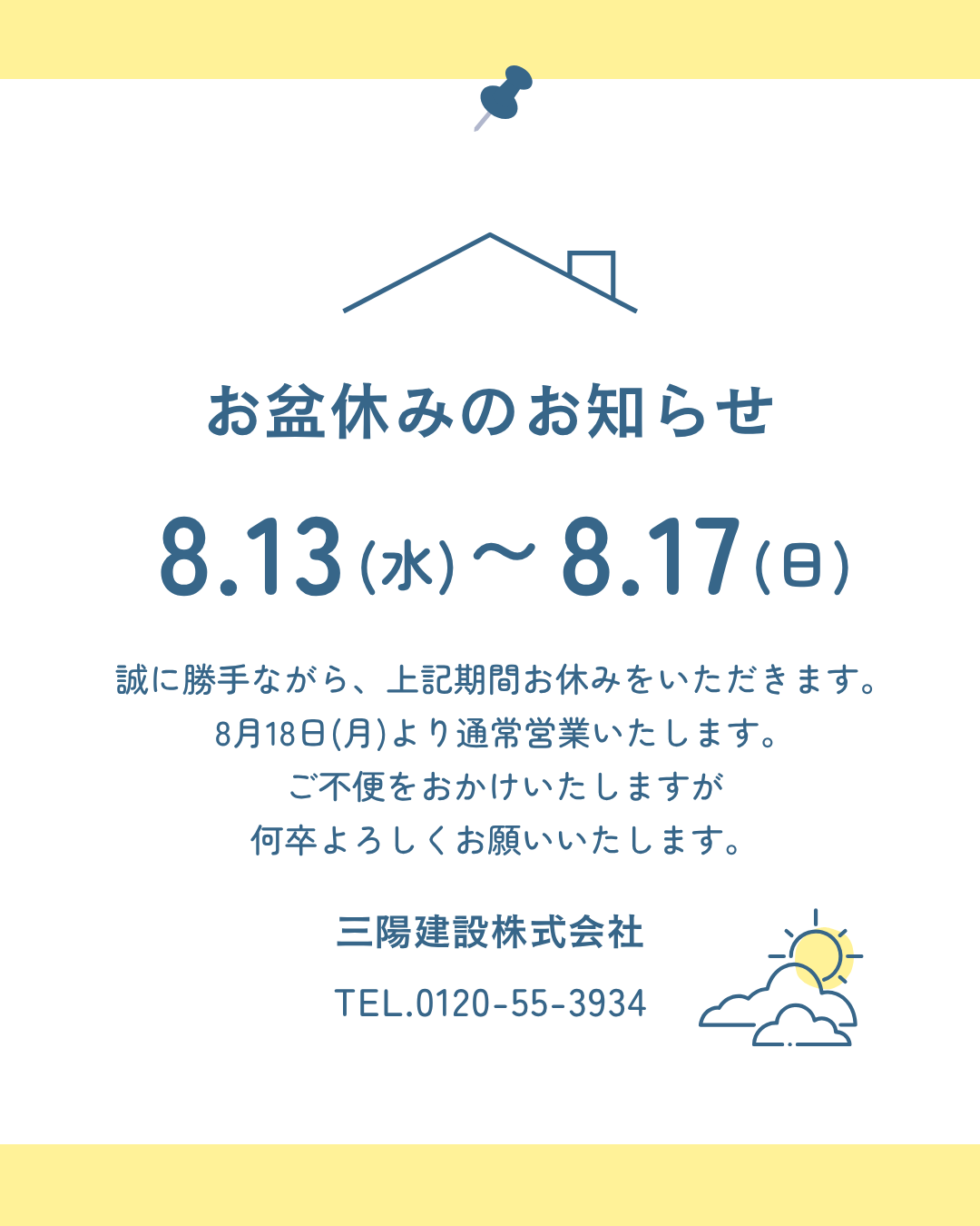 夏季休業のお知らせ
