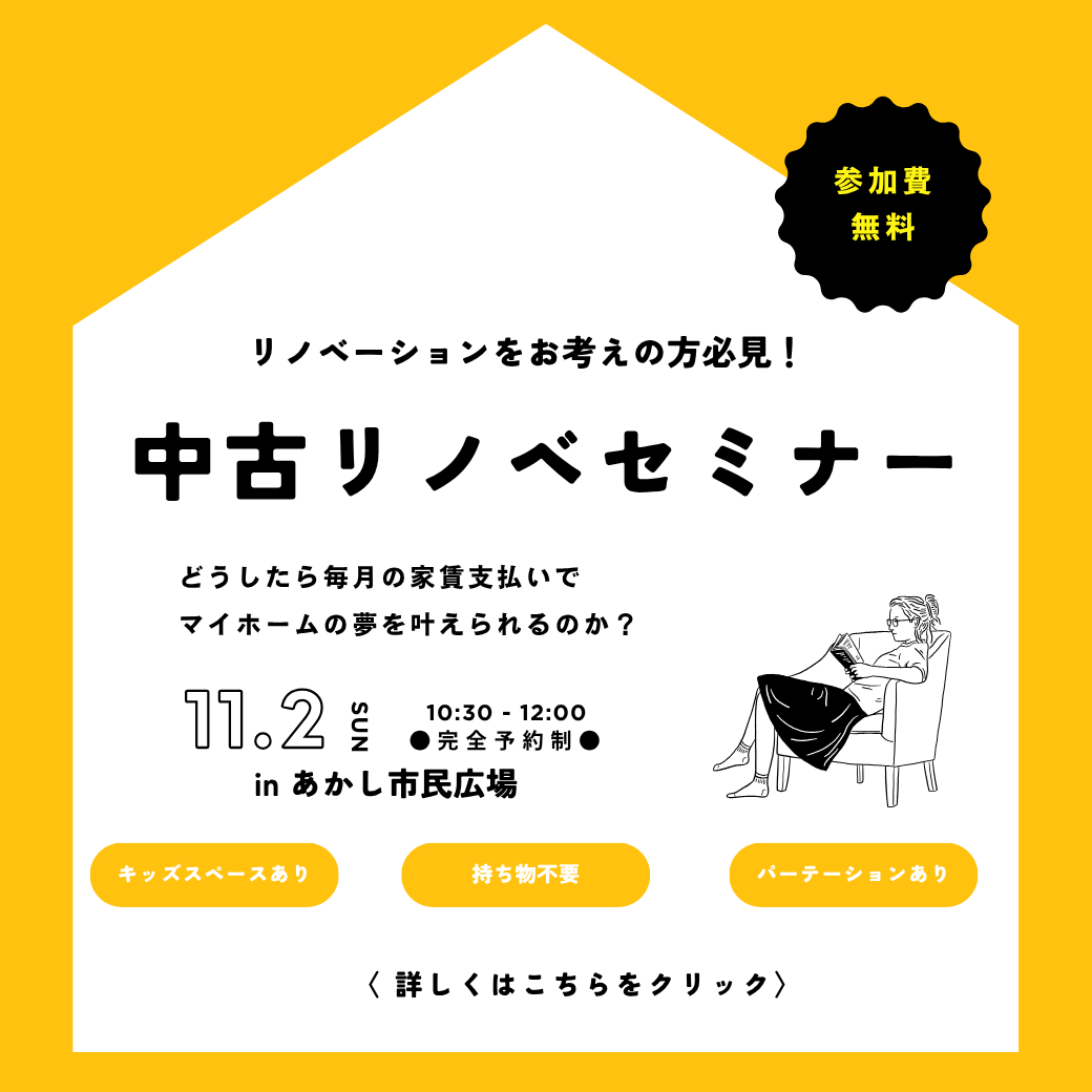 どうしたら毎月の家賃支払いでマイホームの夢を叶えられるのか？初めての中古リノベセミナー【参加費無料】