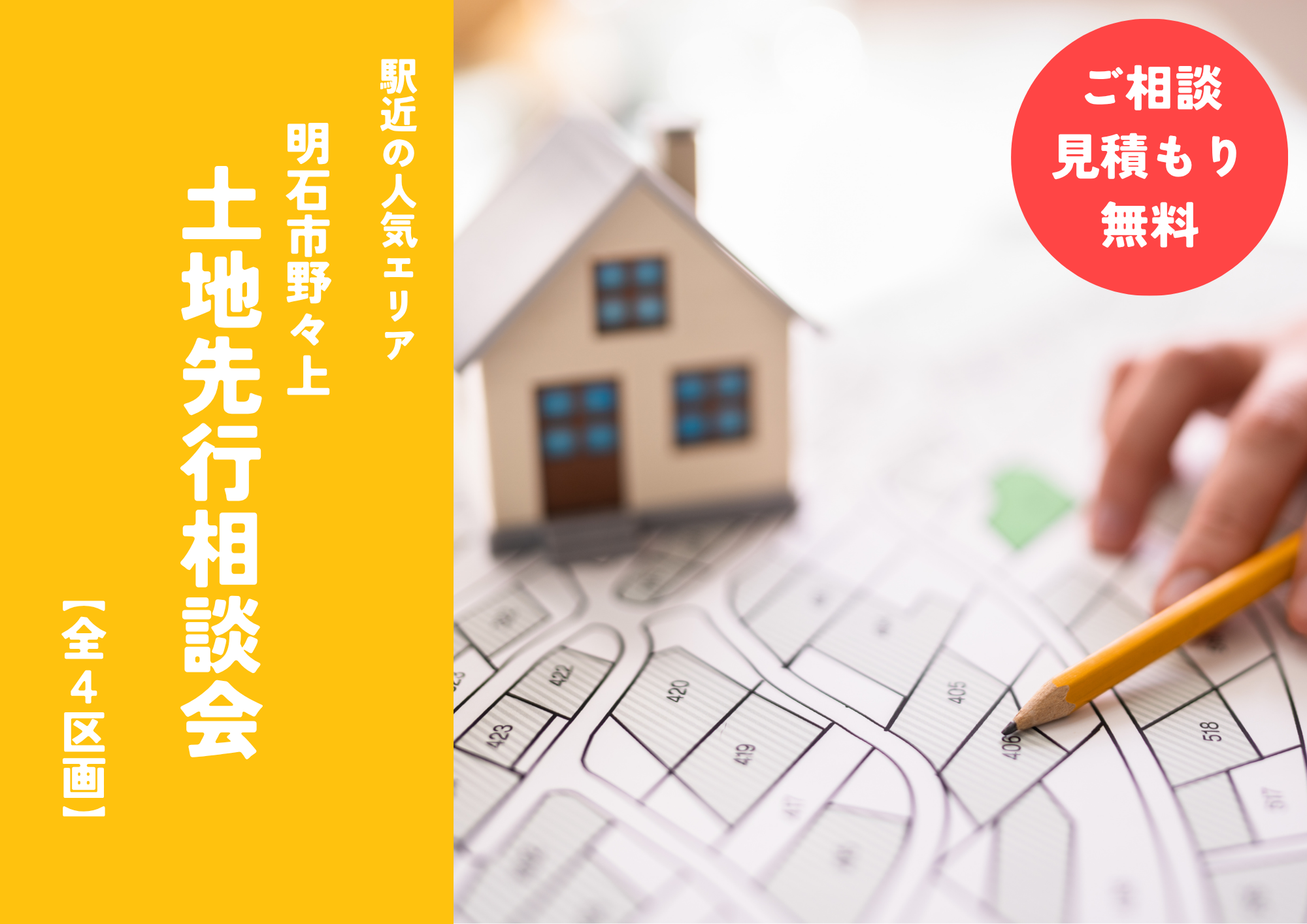 駅近の人気エリア野々上2丁目｜全4区画、いよいよ先行相談スタート！