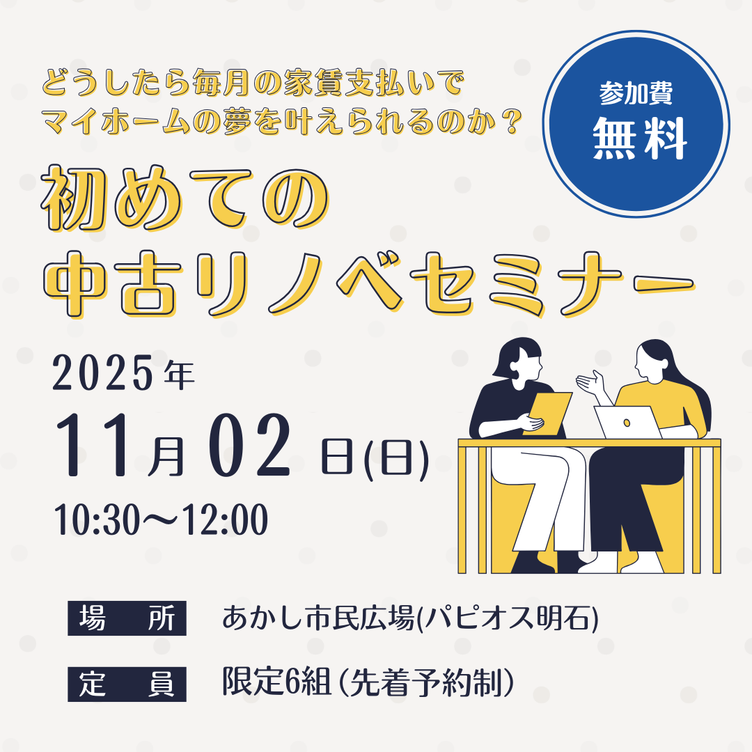 どうしたら毎月の家賃支払いでマイホームの夢を叶えられるのか？初めての中古リノベセミナー【参加費無料】