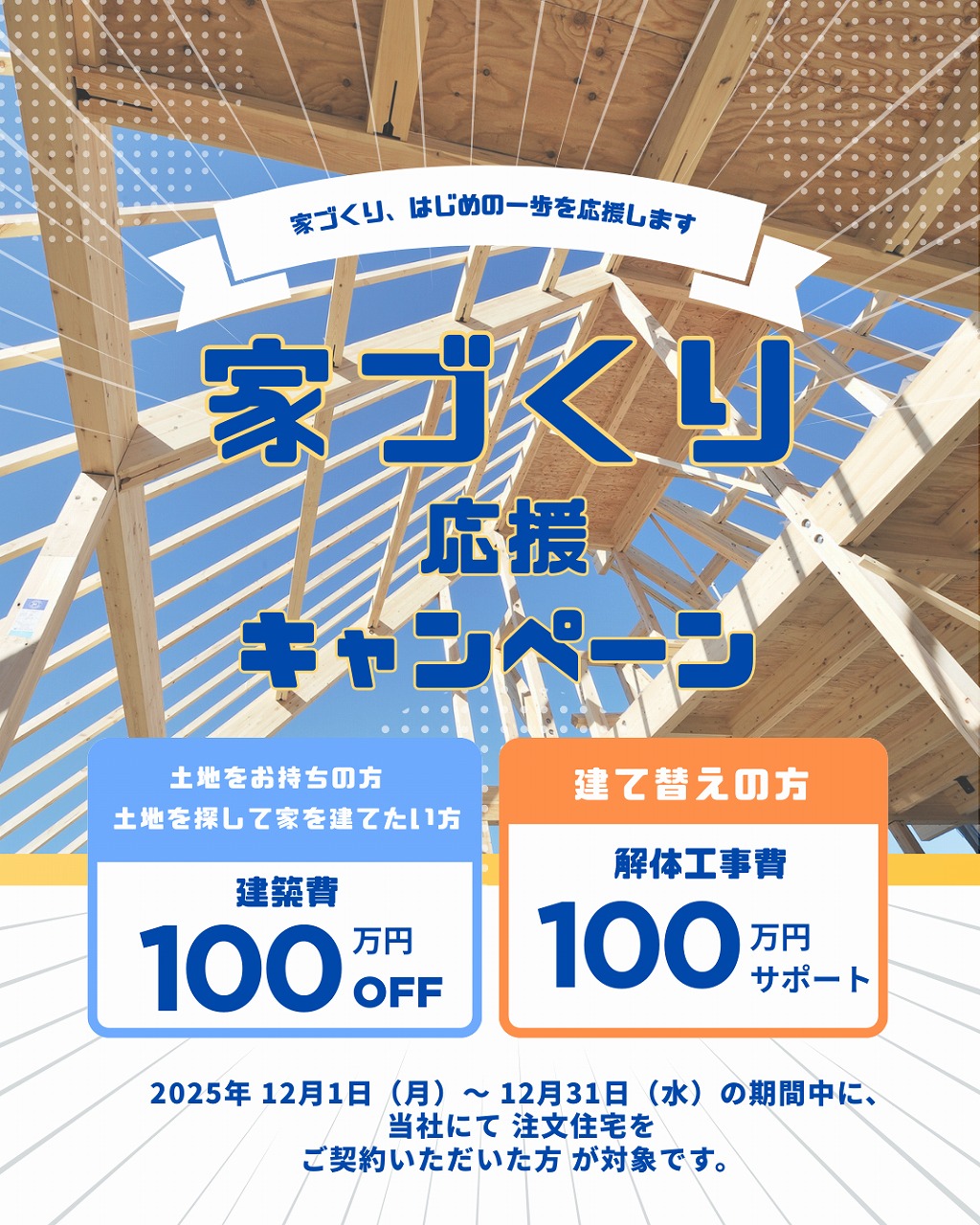 🏡 家づくり応援キャンペーン― 家づくり、はじめの一歩を応援します ―