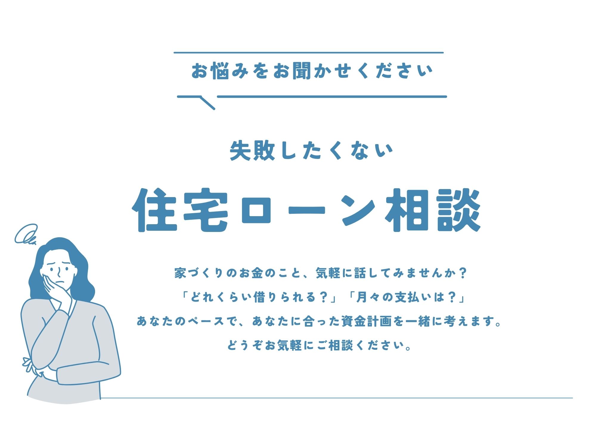 失敗したくない“住宅ローン相談会” 写真