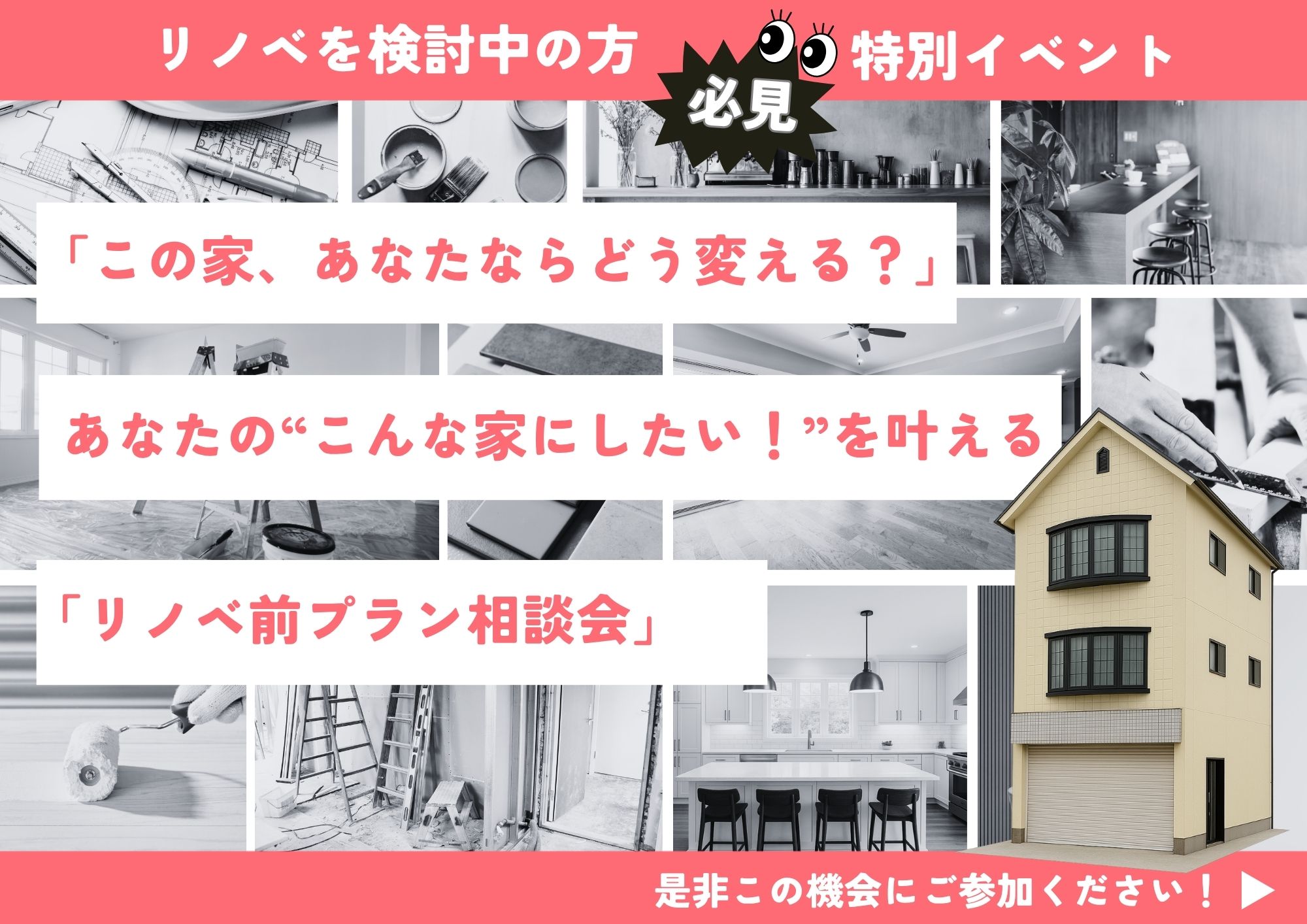 「この家、あなたならどう変える？」“こんな家にしたい！”を叶えるリノベ前見学会 写真