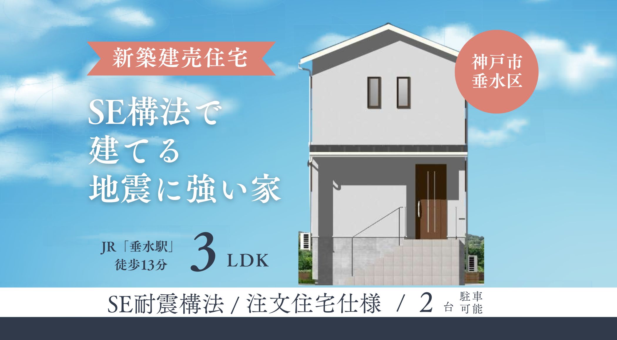 【☆新築建売住宅☆】神戸市垂水区山手1丁目