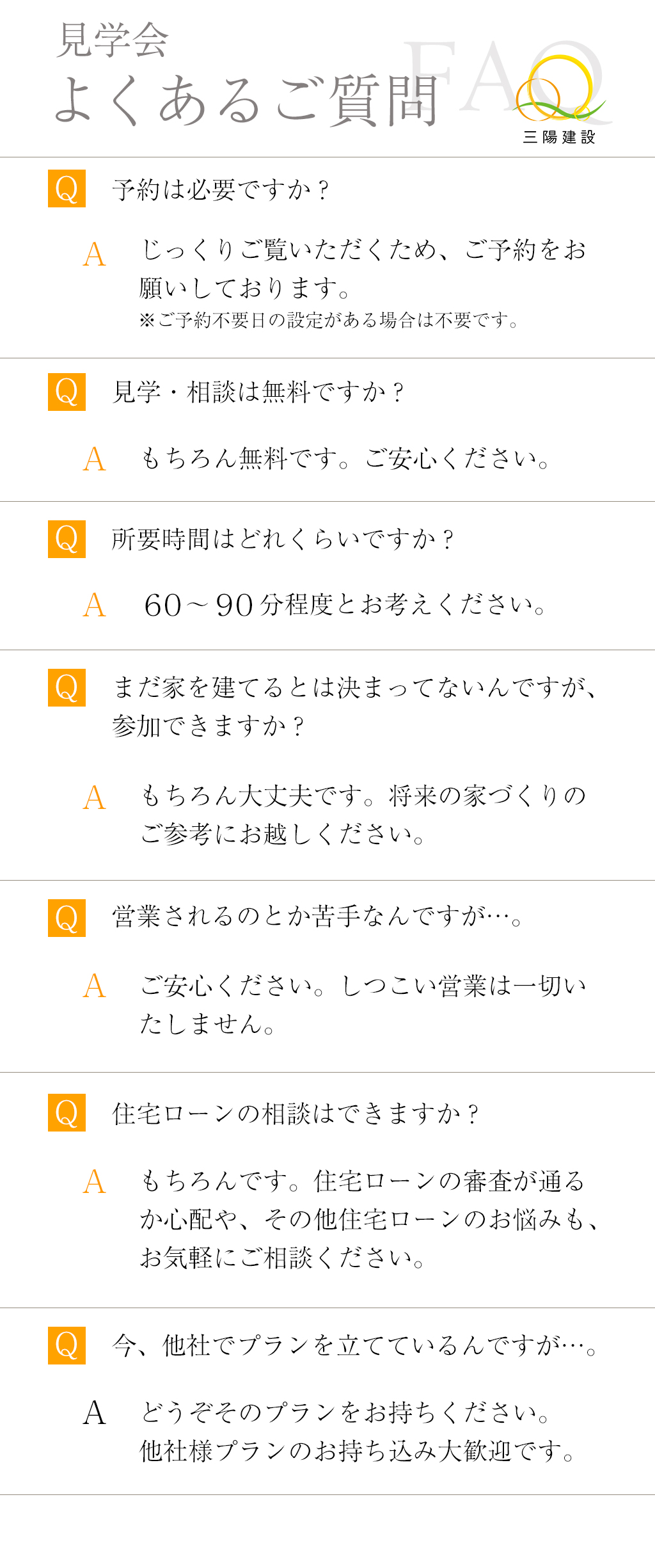 見学会よくある質問｜三陽建設